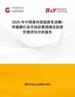 2025年中國室內型溫度變送器 傳感器行業市場前景預測及投資價值評估分析報告