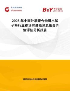 2025年中國外墻聚合物耐水膩?zhàn)臃坌袠I(yè)市場前景預(yù)測及投資價(jià)值評估分析報(bào)告