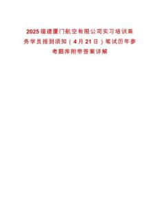 2025福建廈門航空有限公司實習(xí)培訓(xùn)乘務(wù)學(xué)員報到須知（4月21日）筆試歷年參考題庫附帶答案詳解