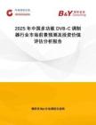 2025年中國多功能DVB-C調制器行業(yè)市場前景預測及投資價值評估分析報告