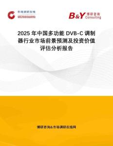 2025年中國多功能DVB-C調(diào)制器行業(yè)市場前景預(yù)測及投資價值評估分析報告