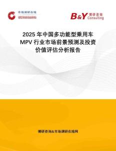 2025年中國多功能型乘用車MPV行業(yè)市場前景預(yù)測及投資價(jià)值評估分析報(bào)告