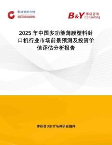 2025年中國多功能薄膜塑料封口機(jī)行業(yè)市場前景預(yù)測及投資價(jià)值評(píng)估分析報(bào)告