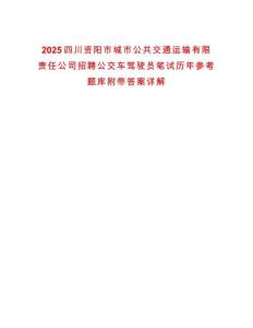 2025四川資陽市城市公共交通運(yùn)輸有限責(zé)任公司招聘公交車駕駛員筆試歷年參考題庫附帶答案詳解