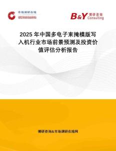 2025年中國(guó)多電子束掩模版寫入機(jī)行業(yè)市場(chǎng)前景預(yù)測(cè)及投資價(jià)值評(píng)估分析報(bào)告