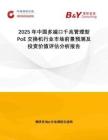 2025年中國多端口千兆管理型PoE交換機行業(yè)市場前景預(yù)測及投資價值評估分析報告