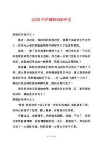 2025年忙碌的媽媽作文