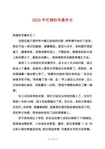 2025年忙碌的早晨作文