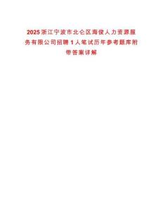 2025浙江寧波市北侖區(qū)海俊人力資源服務(wù)有限公司招聘1人筆試歷年參考題庫附帶答案詳解