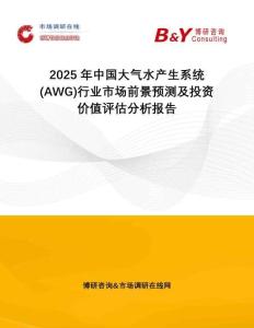 2025年中國大氣水產(chǎn)生系統(tǒng)(AWG)行業(yè)市場前景預(yù)測及投資價(jià)值評估分析報(bào)告