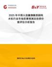 2025年中國大流量旗艦型超純水機行業(yè)市場前景預(yù)測及投資價值評估分析報告