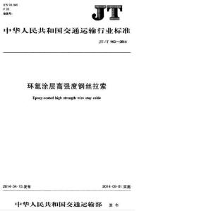 JT-902-2014-T 環(huán)氧涂層高強(qiáng)度鋼絲拉索
