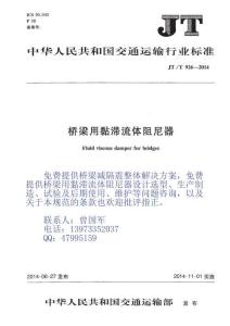 JT-926-2014-T 橋梁用黏滯流體阻尼器