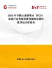 2025年中國大麻銷售點（POS）系統行業市場前景預測及投資價值評估分析報告
