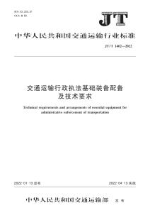 JT-1402-2022-T 交通運(yùn)輸行政執(zhí)法基礎(chǔ)裝備配備及技術(shù)要求