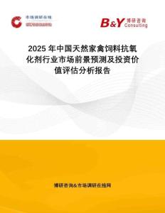 2025年中國天然家禽飼料抗氧化劑行業(yè)市場前景預(yù)測及投資價值評估分析報告