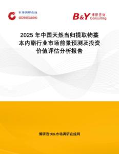 2025年中國天然當歸提取物藁本內(nèi)酯行業(yè)市場前景預測及投資價值評估分析報告