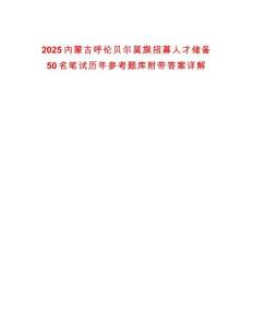 2025內(nèi)蒙古呼倫貝爾莫旗招募人才儲(chǔ)備50名筆試歷年參考題庫(kù)附帶答案詳解