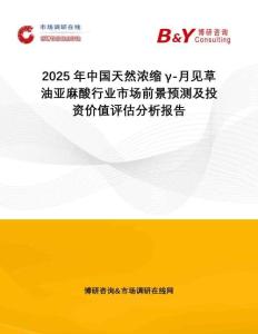 2025年中國(guó)天然濃縮γ-月見(jiàn)草油亞麻酸行業(yè)市場(chǎng)前景預(yù)測(cè)及投資價(jià)值評(píng)估分析報(bào)告