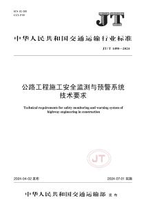 JT-1498-2024-T 公路工程施工安全監(jiān)測(cè)與預(yù)警系統(tǒng)技術(shù)要求