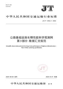 JT-1504.3-2024-T 公路基礎(chǔ)設(shè)施長期性能科學(xué)觀測網(wǎng) 第3部分：數(shù)據(jù)匯交規(guī)范