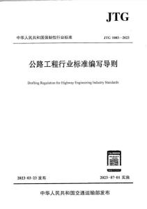 JTG-1003-2023 公路工程行業標準編寫導則