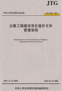 JTG-3810-2017 公路工程建設項目造價文件管理導則