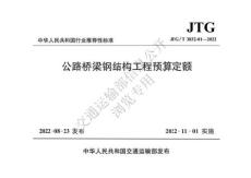JTG-3832-01-2022-T 公路橋梁鋼結(jié)構(gòu)工程預(yù)算定額（官網(wǎng)公開版）