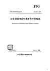 JTG-B03-2006 公路建設(shè)項(xiàng)目環(huán)境影響評(píng)價(jià)規(guī)范