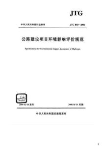 JTG-B03-2006 公路建設(shè)項(xiàng)目環(huán)境影響評(píng)價(jià)規(guī)范