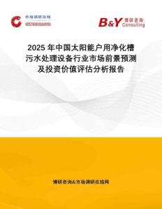 2025年中國(guó)太陽(yáng)能戶用凈化槽污水處理設(shè)備行業(yè)市場(chǎng)前景預(yù)測(cè)及投資價(jià)值評(píng)估分析報(bào)告
