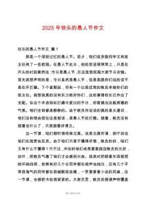 2025年快樂的愚人節(jié)作文