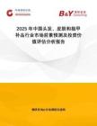 2025年中國頭發(fā)、皮膚和指甲補品行業(yè)市場前景預(yù)測及投資價值評估分析報告