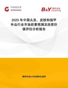 2025年中國頭發(fā)、皮膚和指甲補品行業(yè)市場前景預(yù)測及投資價值評估分析報告