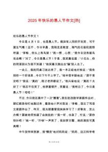 2025年快樂的愚人節(jié)作文[熱]
