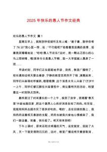 2025年快樂的愚人節(jié)作文經(jīng)典