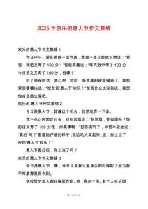 2025年快樂的愚人節(jié)作文集錦