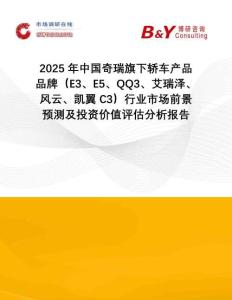 2025年中國奇瑞旗下轎車產(chǎn)品品牌（E3、E5、QQ3、艾瑞澤、風云、凱翼C3）行業(yè)市場前景預測及投資價值評估分析報告