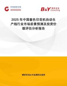 2025年中國套色印花機(jī)自動(dòng)生產(chǎn)線行業(yè)市場(chǎng)前景預(yù)測(cè)及投資價(jià)值評(píng)估分析報(bào)告