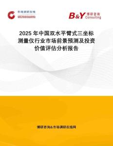 2025年中國雙水平臂式三坐標(biāo)測量儀行業(yè)市場前景預(yù)測及投資價(jià)值評估分析報(bào)告