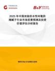 2025年中國雙組份水性環(huán)氧防潮膩?zhàn)有袠I(yè)市場前景預(yù)測及投資價值評估分析報告