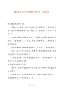2025年快樂的暑假的作文（優(yōu)選）