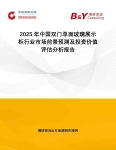 2025年中國雙門單面玻璃展示柜行業(yè)市場前景預(yù)測及投資價值評估分析報告