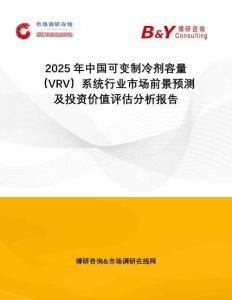 2025年中國(guó)可變制冷劑容量（VRV）系統(tǒng)行業(yè)市場(chǎng)前景預(yù)測(cè)及投資價(jià)值評(píng)估分析報(bào)告