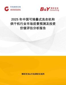 2025年中國可堆疊式洗衣機(jī)和烘干機(jī)行業(yè)市場前景預(yù)測及投資價值評估分析報告