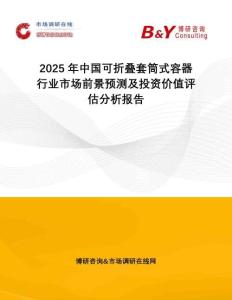 2025年中國可折疊套筒式容器行業市場前景預測及投資價值評估分析報告