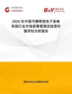 2025年中國(guó)可攜帶型電子音響系統(tǒng)行業(yè)市場(chǎng)前景預(yù)測(cè)及投資價(jià)值評(píng)估分析報(bào)告