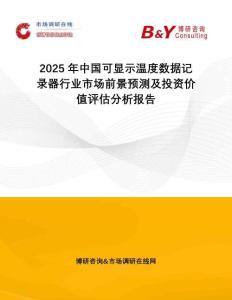 2025年中國可顯示溫度數(shù)據(jù)記錄器行業(yè)市場前景預(yù)測及投資價值評估分析報告