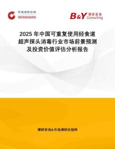 2025年中國(guó)可重復(fù)使用經(jīng)食道超聲探頭消毒行業(yè)市場(chǎng)前景預(yù)測(cè)及投資價(jià)值評(píng)估分析報(bào)告