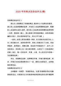 2025年性格決定命運(yùn)作文(精)
